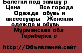 Балетки под замшу р39 › Цена ­ 200 - Все города Одежда, обувь и аксессуары » Женская одежда и обувь   . Мурманская обл.,Териберка с.